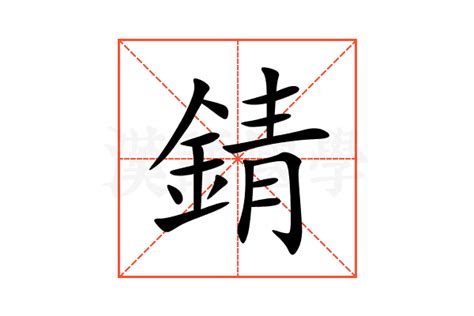 金青 字|錆的意思,錆的解释,錆的拼音,錆的部首,錆的笔顺